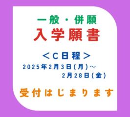 🍀C日程　入学願書受付はじまります！【一般・併願入学】